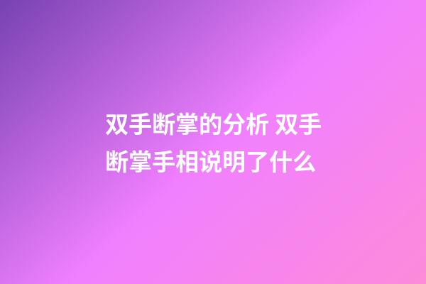双手断掌的分析 双手断掌手相说明了什么
